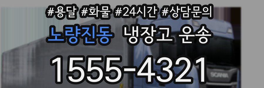 노량진동 냉장고 운송