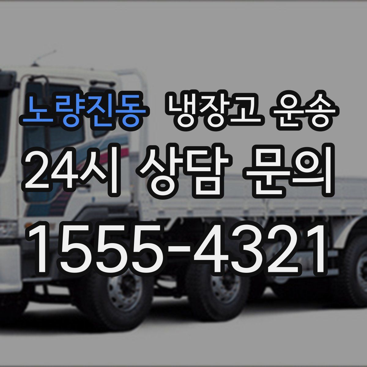 노량진동 냉장고 운송