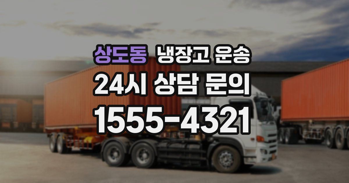 상도동 냉장고 운송