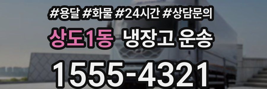 상도1동 냉장고 운송