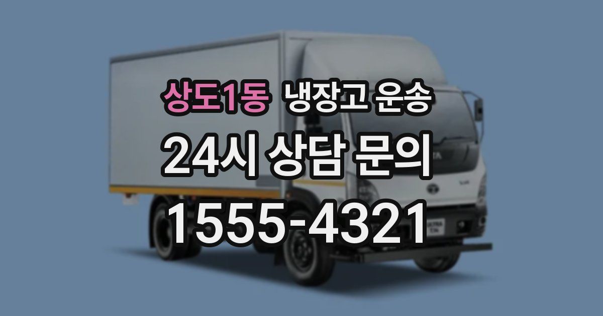 상도1동 냉장고 운송