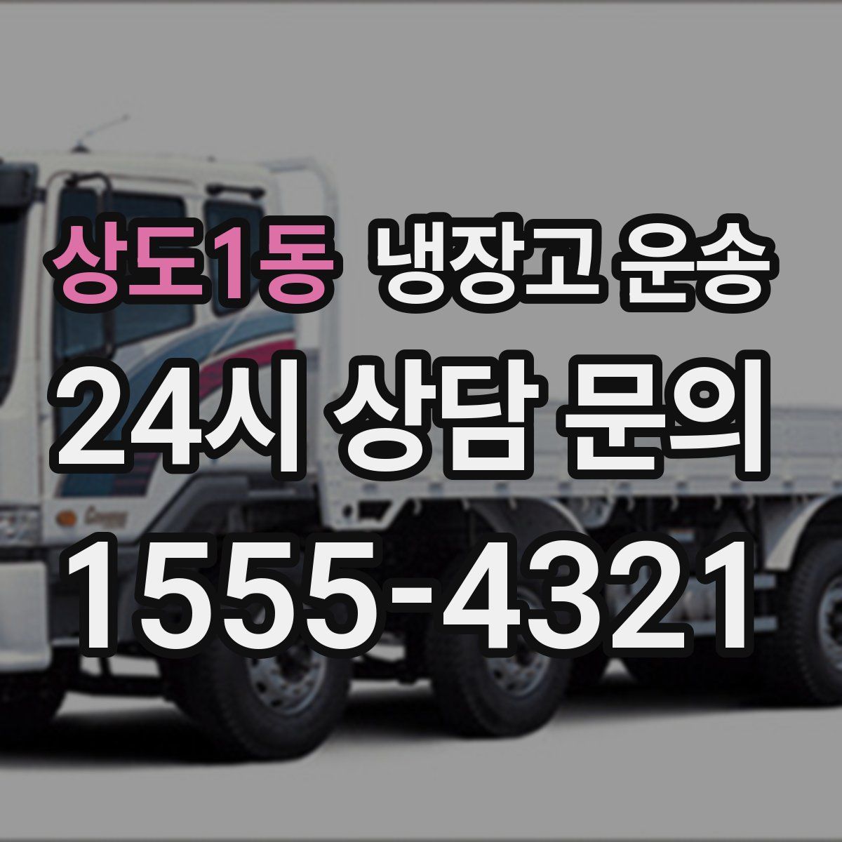 상도1동 냉장고 운송
