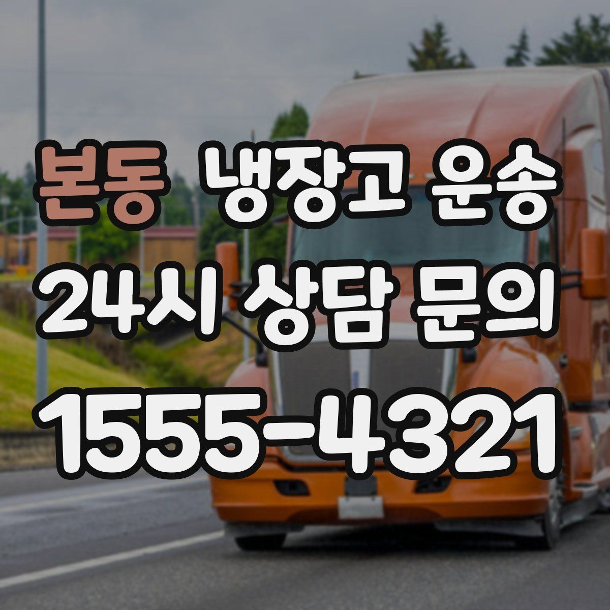 본동 냉장고 운송