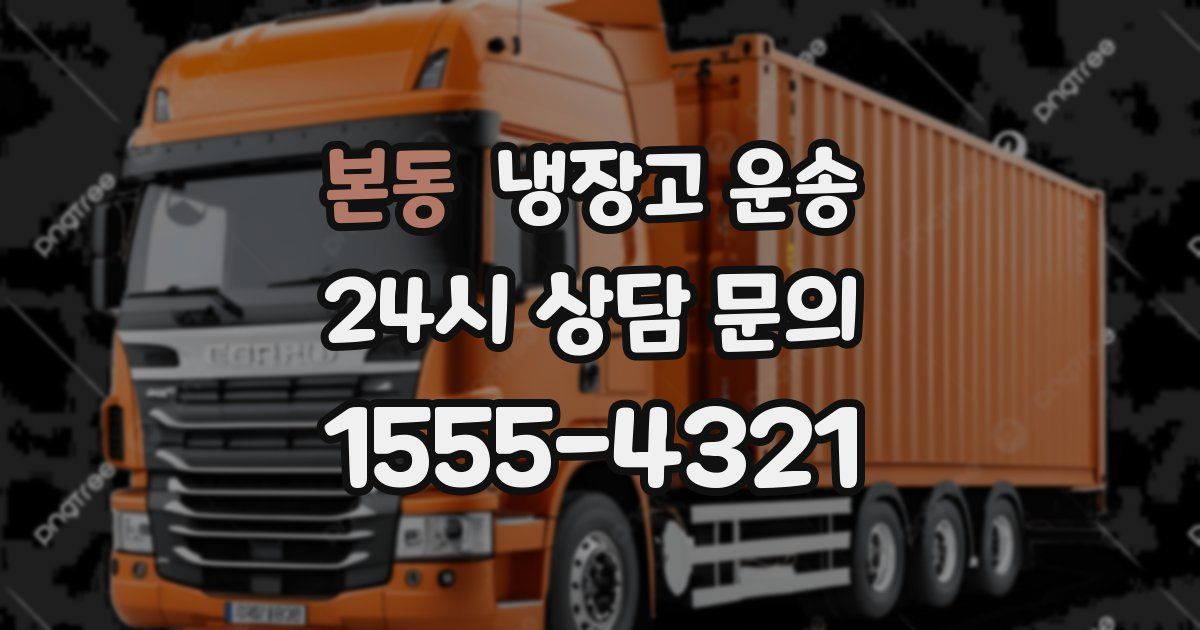 본동 냉장고 운송