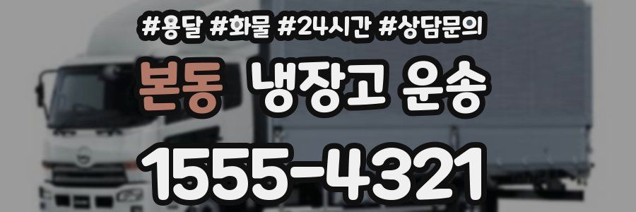 본동 냉장고 운송