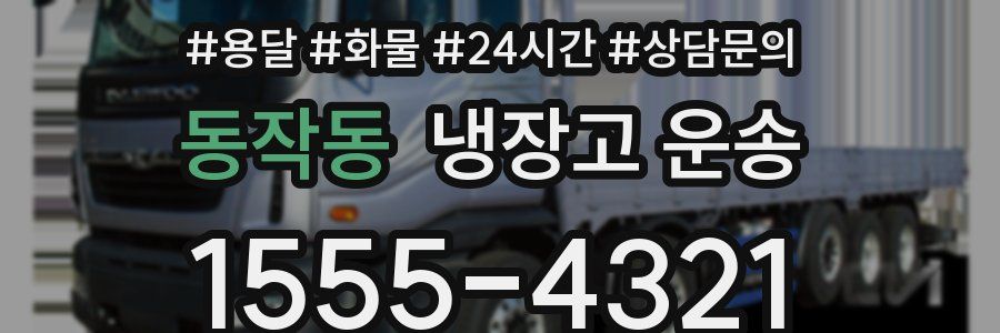동작동 냉장고 운송