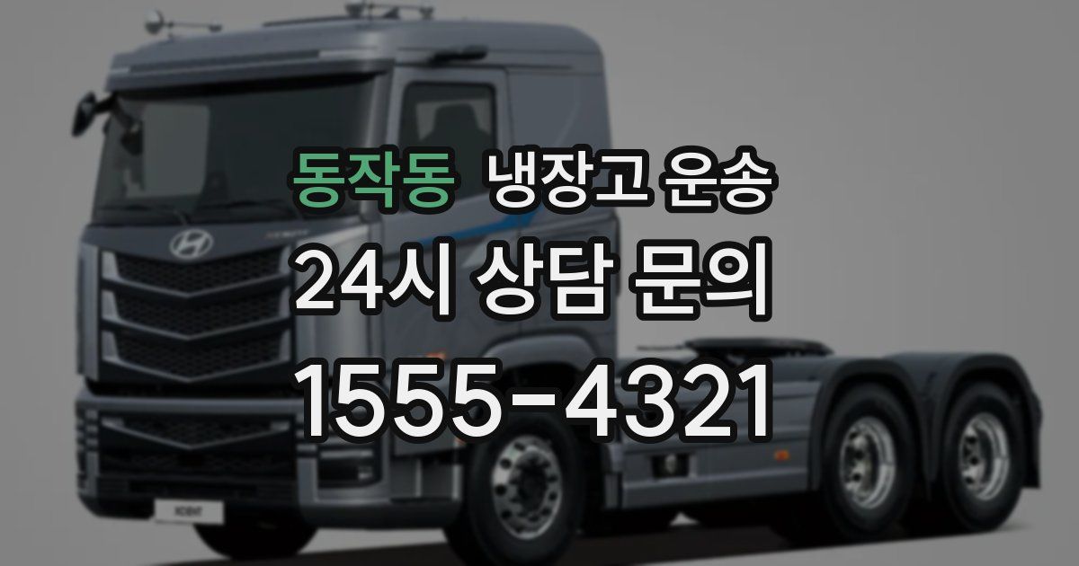 동작동 냉장고 운송