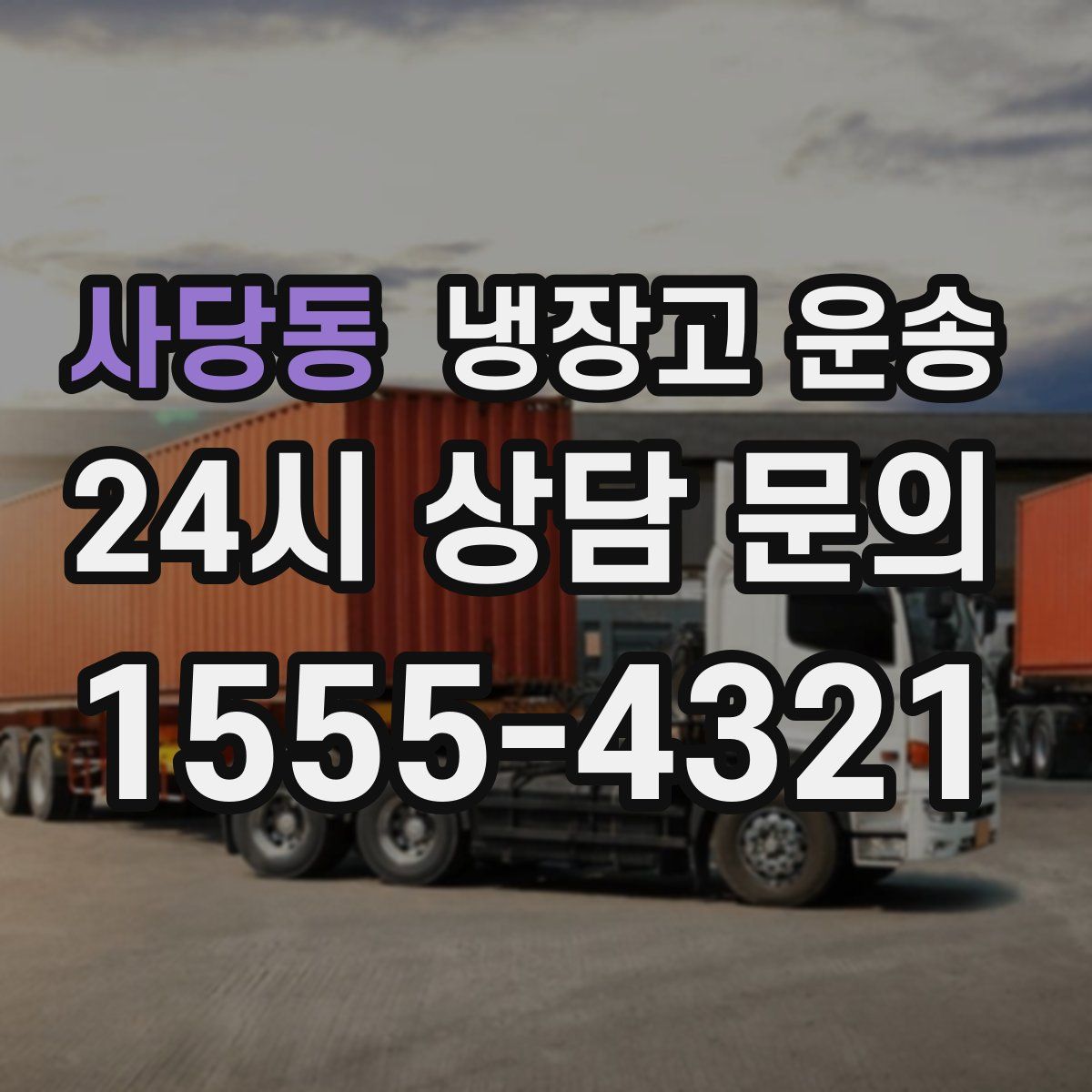 사당동 냉장고 운송