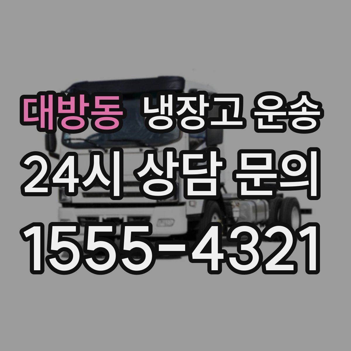 대방동 냉장고 운송
