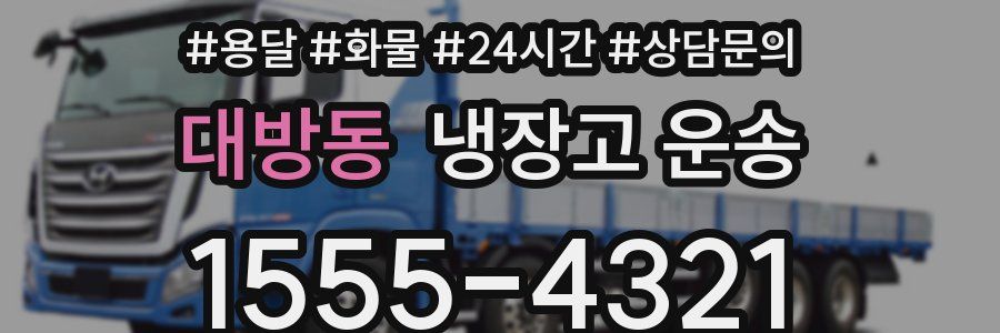 대방동 냉장고 운송