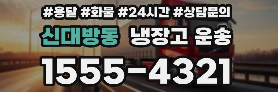 신대방동 냉장고 운송