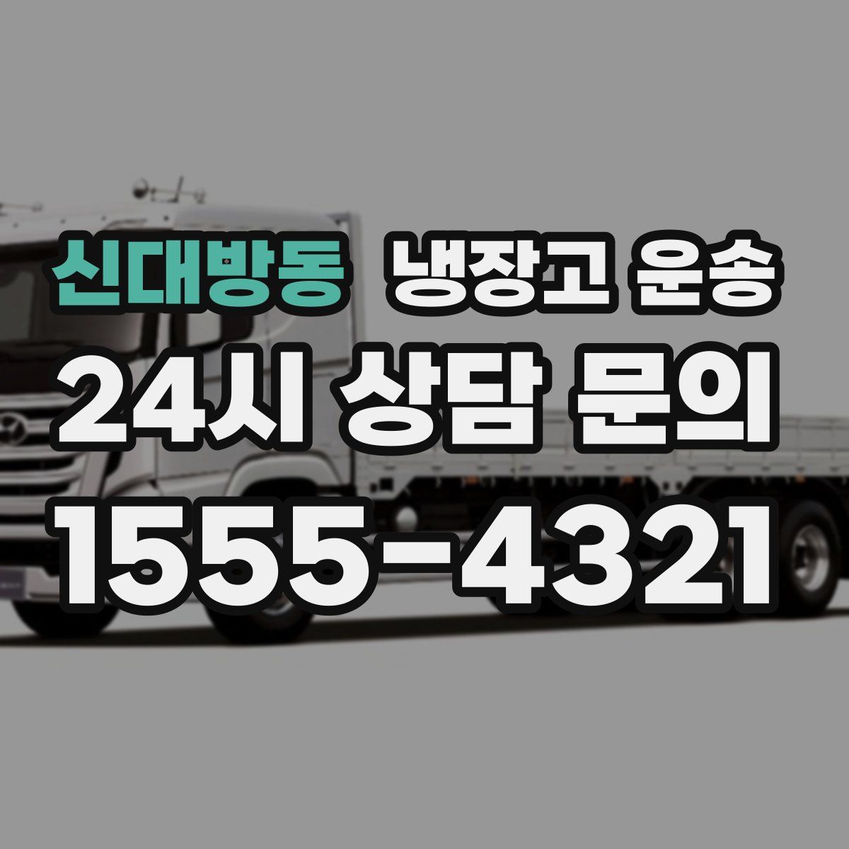 신대방동 냉장고 운송