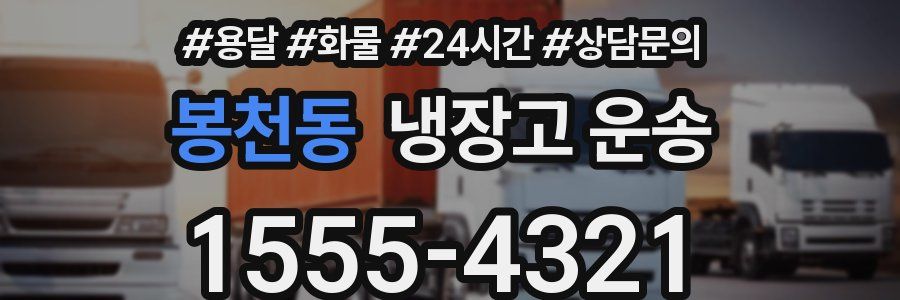 봉천동 냉장고 운송
