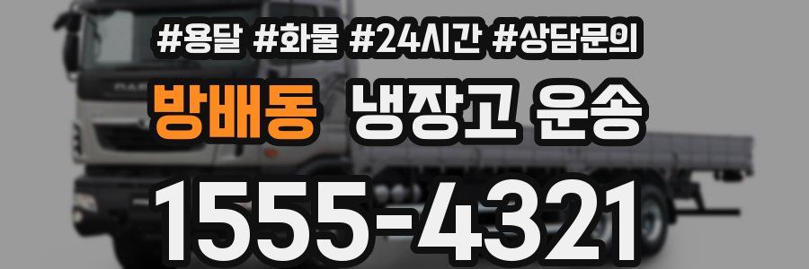 방배동 냉장고 운송
