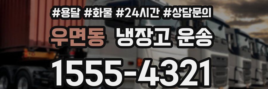 우면동 냉장고 운송