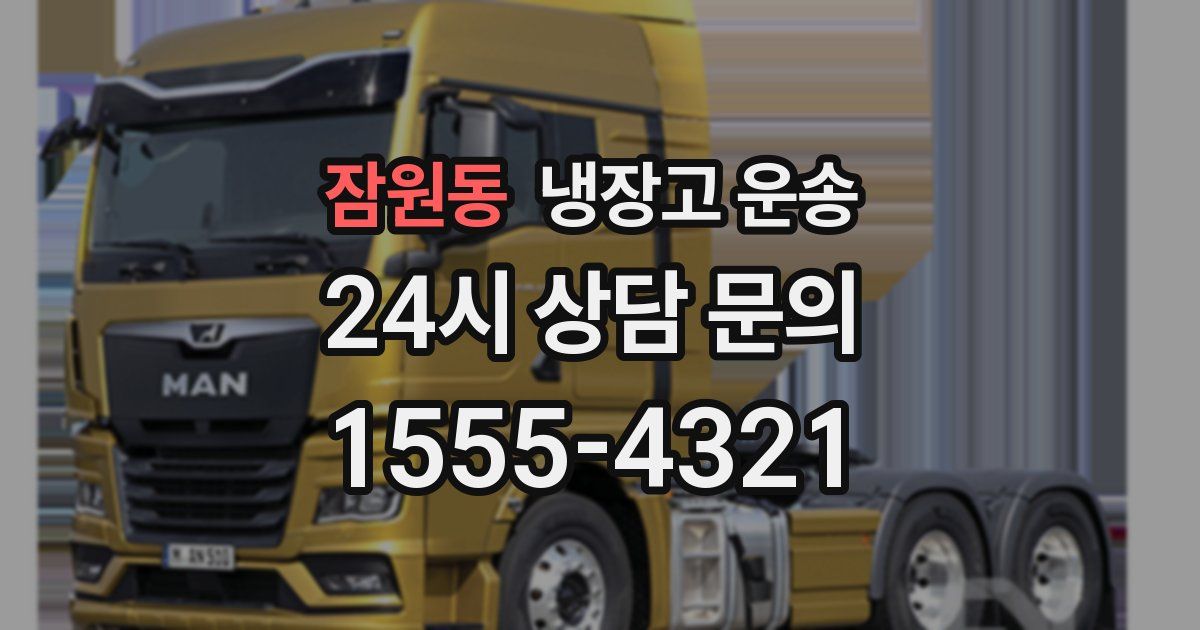 잠원동 냉장고 운송