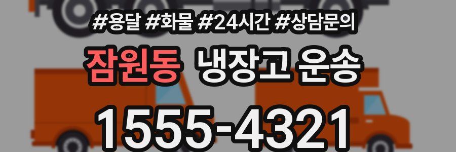 잠원동 냉장고 운송
