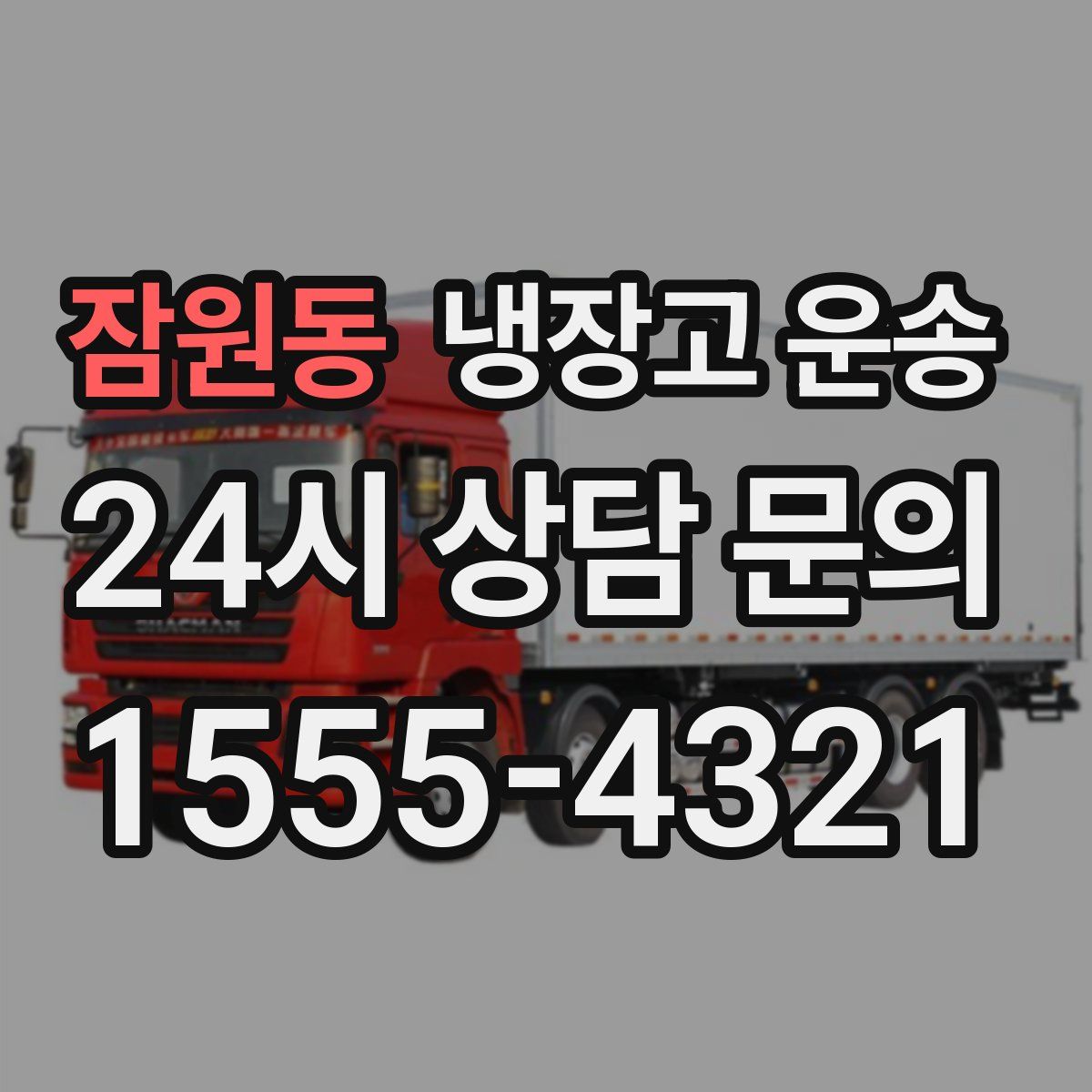 잠원동 냉장고 운송