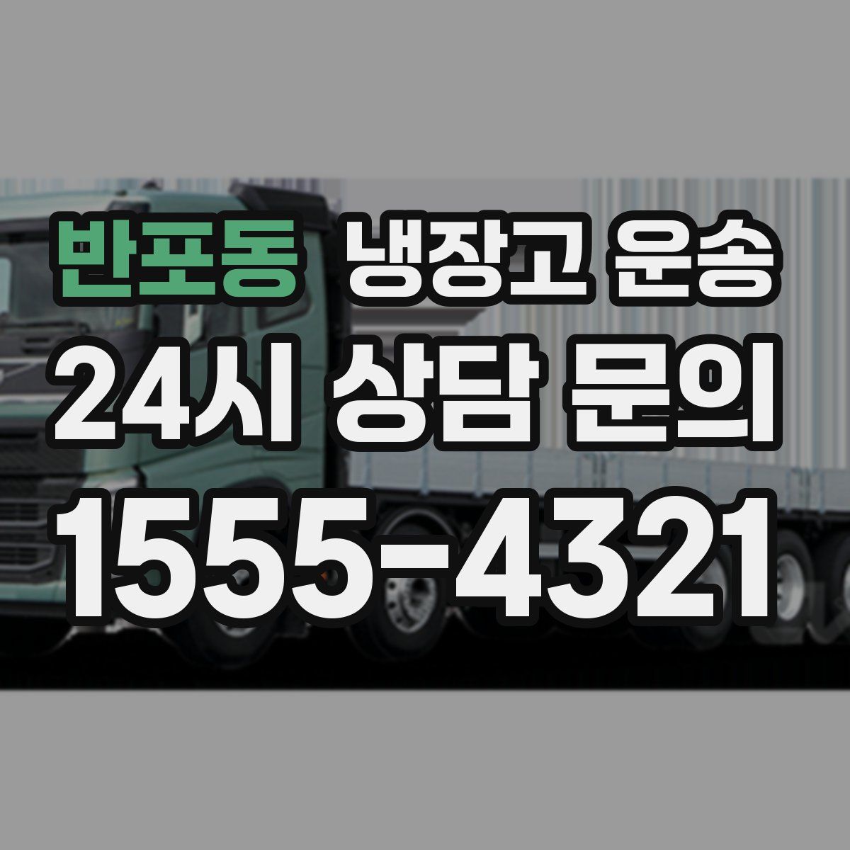 반포동 냉장고 운송
