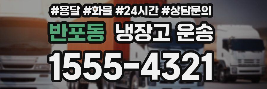 반포동 냉장고 운송