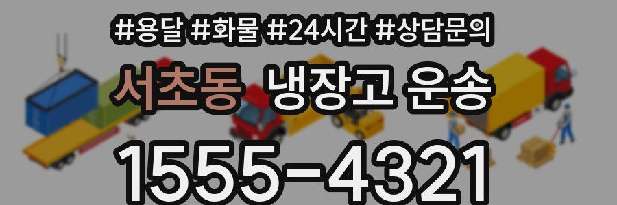 서초동 냉장고 운송