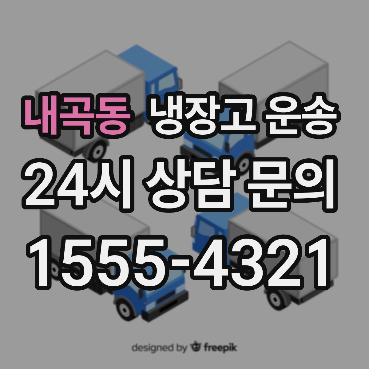 내곡동 냉장고 운송