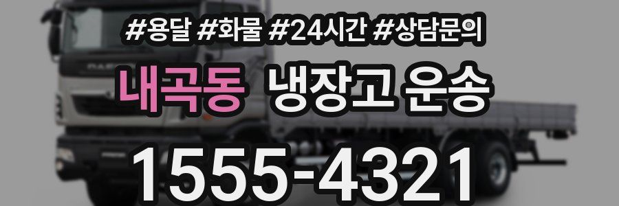 내곡동 냉장고 운송