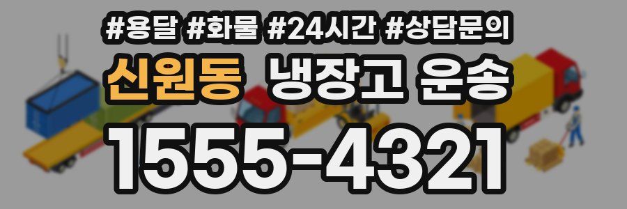 신원동 냉장고 운송