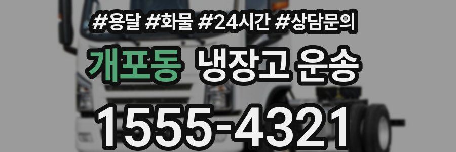 개포동 냉장고 운송