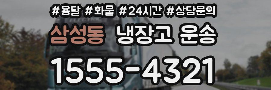 삼성동 냉장고 운송