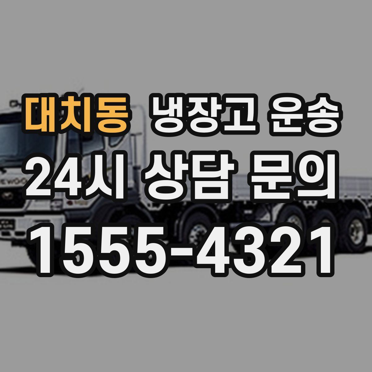 대치동 냉장고 운송