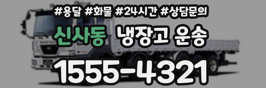 신사동 냉장고 운송