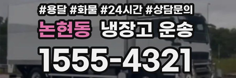 논현동 냉장고 운송