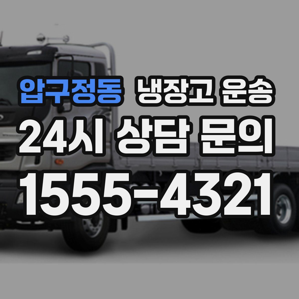 압구정동 냉장고 운송