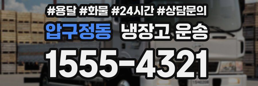 압구정동 냉장고 운송