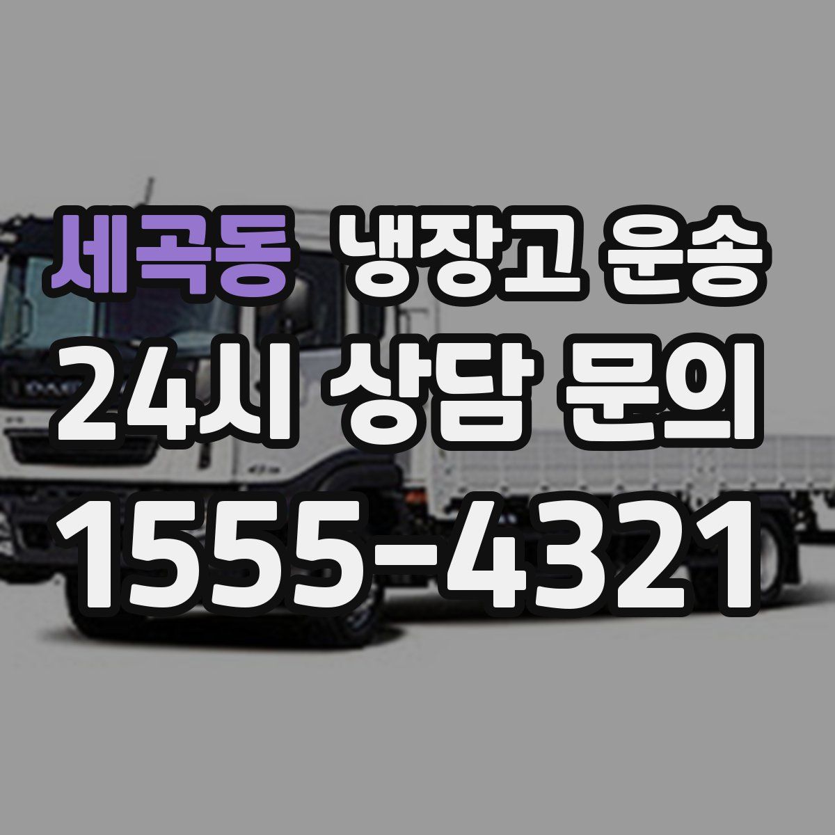 세곡동 냉장고 운송