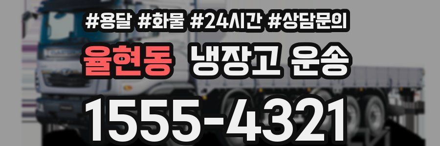 율현동 냉장고 운송