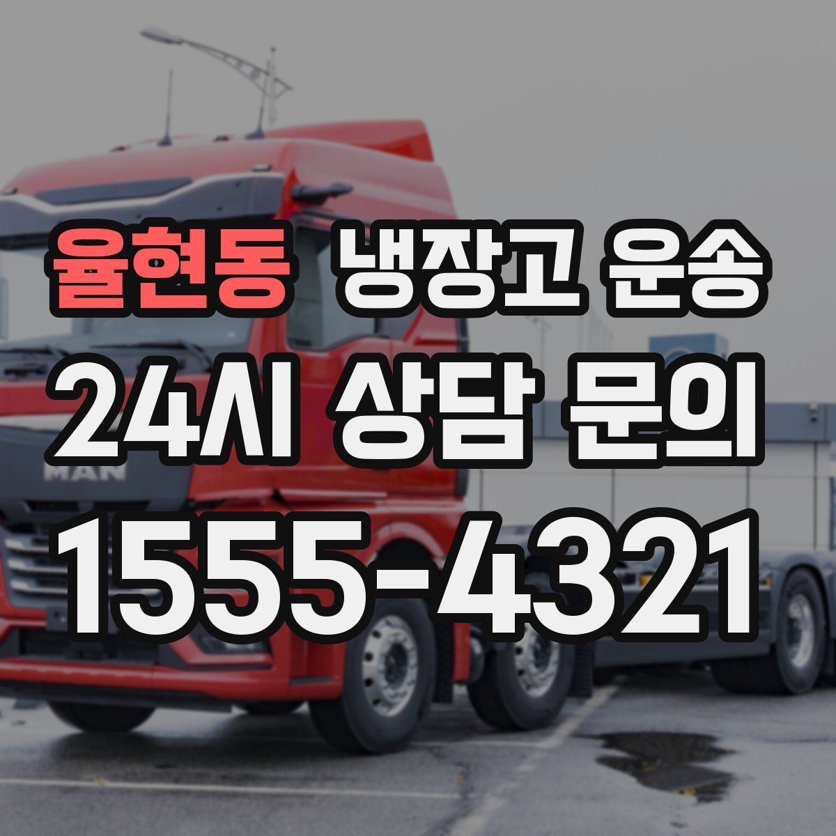 율현동 냉장고 운송