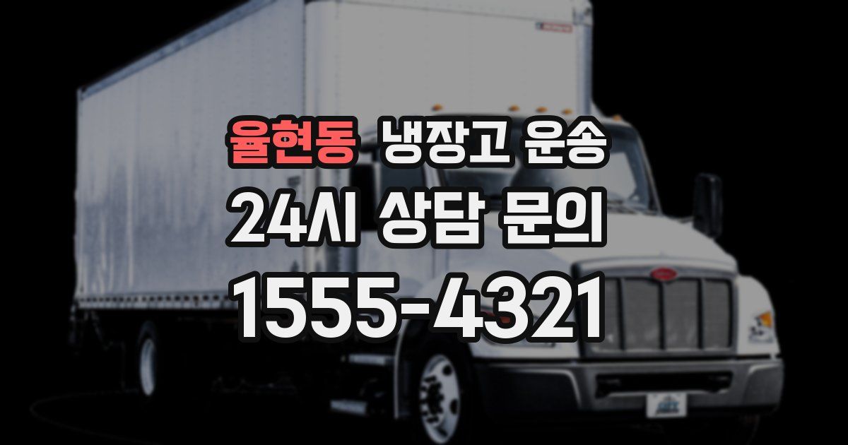 율현동 냉장고 운송