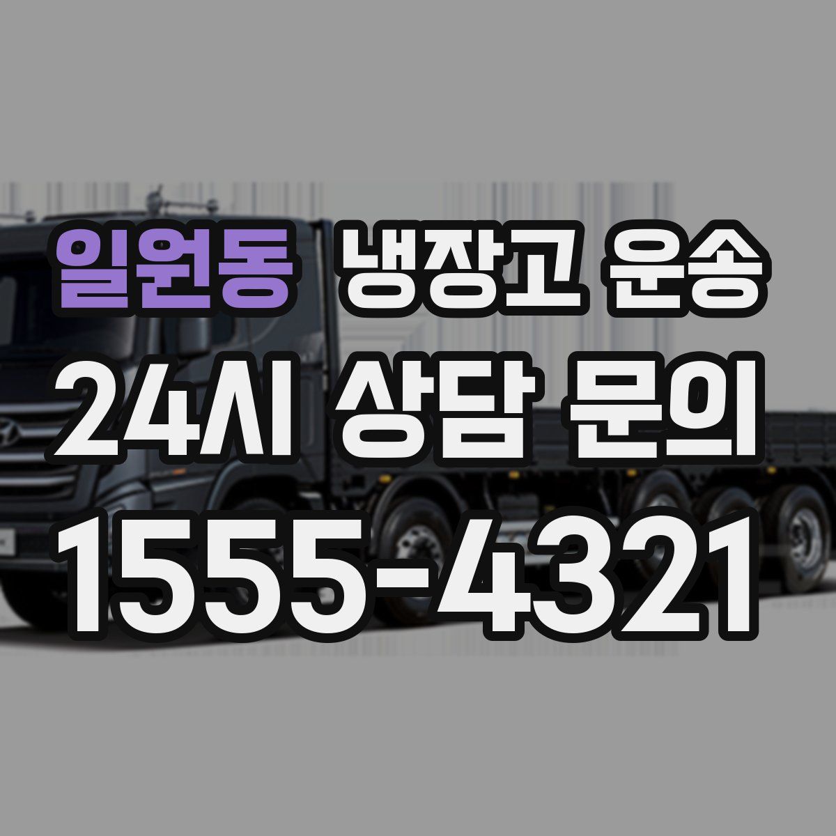 일원동 냉장고 운송