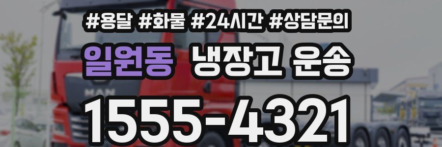 일원동 냉장고 운송