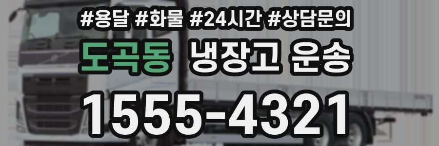 도곡동 냉장고 운송