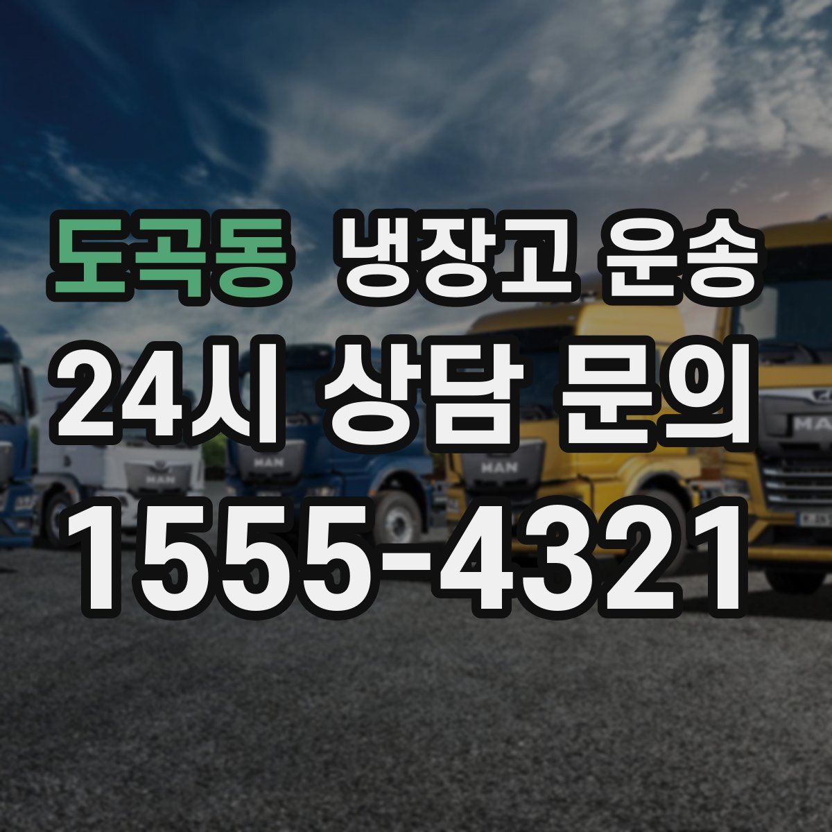 도곡동 냉장고 운송