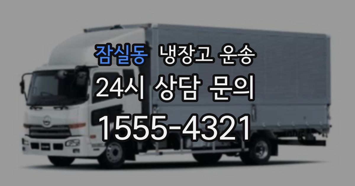 잠실동 냉장고 운송