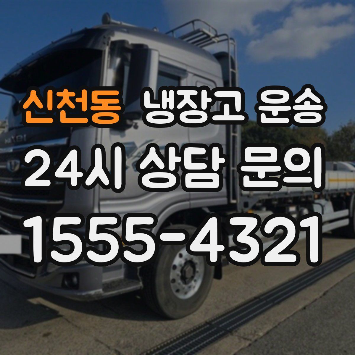 신천동 냉장고 운송