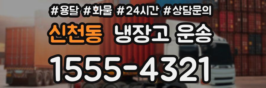 신천동 냉장고 운송