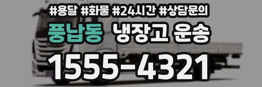 풍납동 냉장고 운송
