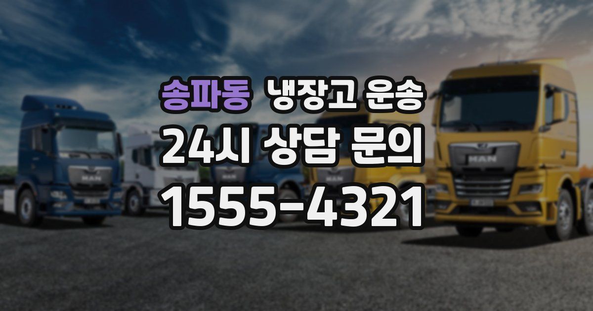 송파동 냉장고 운송