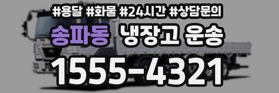 송파동 냉장고 운송