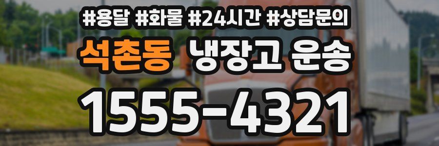 석촌동 냉장고 운송